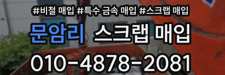 문암리 스크랩 매입