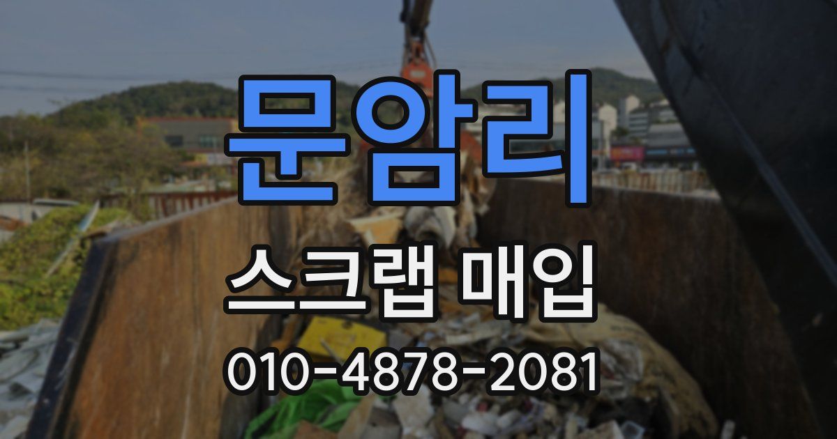 문암리 스크랩 매입