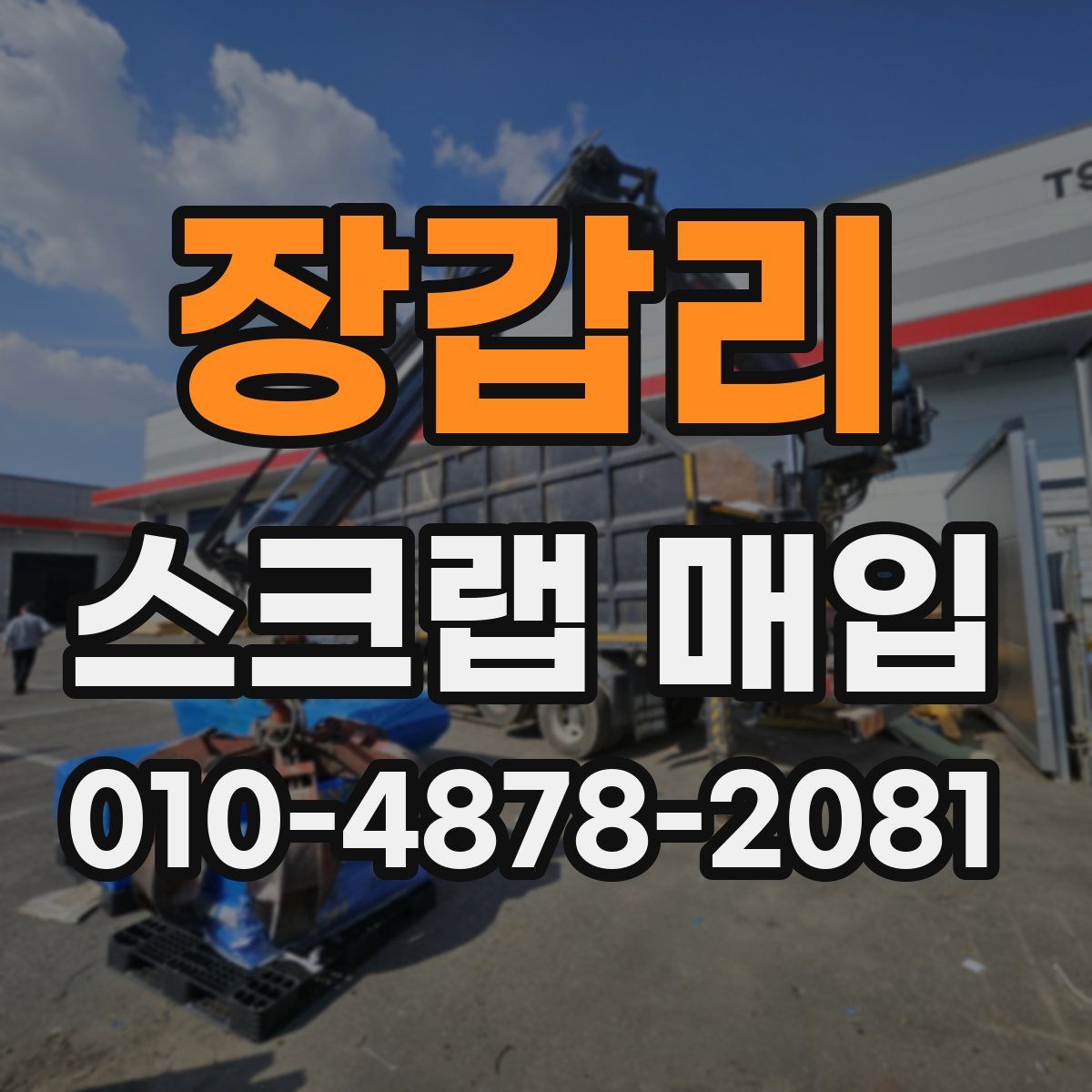 장갑리 스크랩 매입