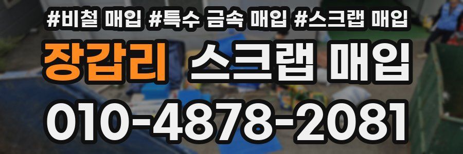 장갑리 스크랩 매입