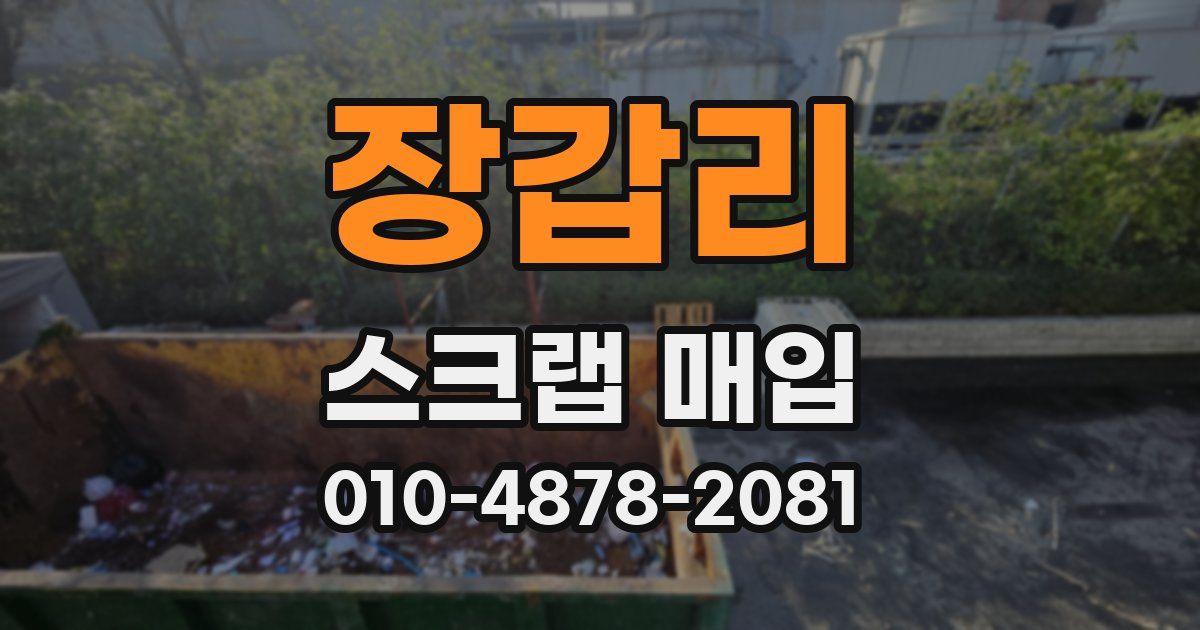 장갑리 스크랩 매입