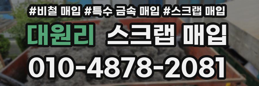 대원리 스크랩 매입