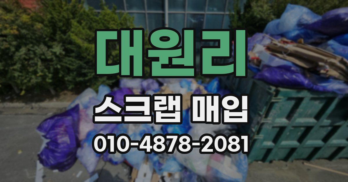 대원리 스크랩 매입