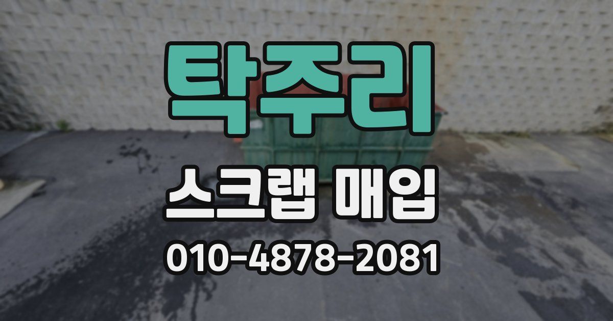 탁주리 스크랩 매입