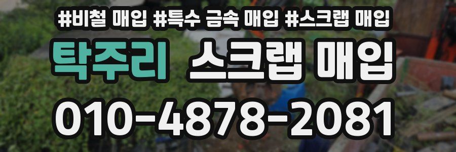 탁주리 스크랩 매입