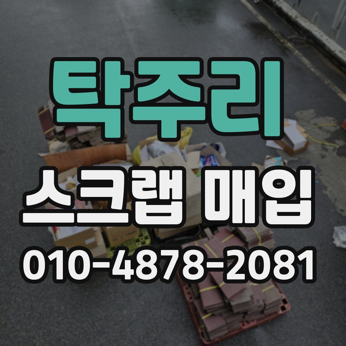 탁주리 스크랩 매입