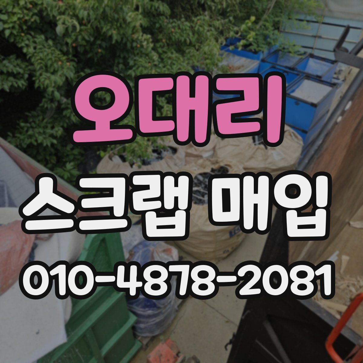 오대리 스크랩 매입