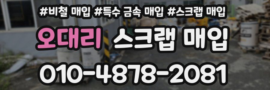 오대리 스크랩 매입