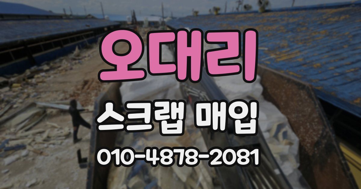 오대리 스크랩 매입
