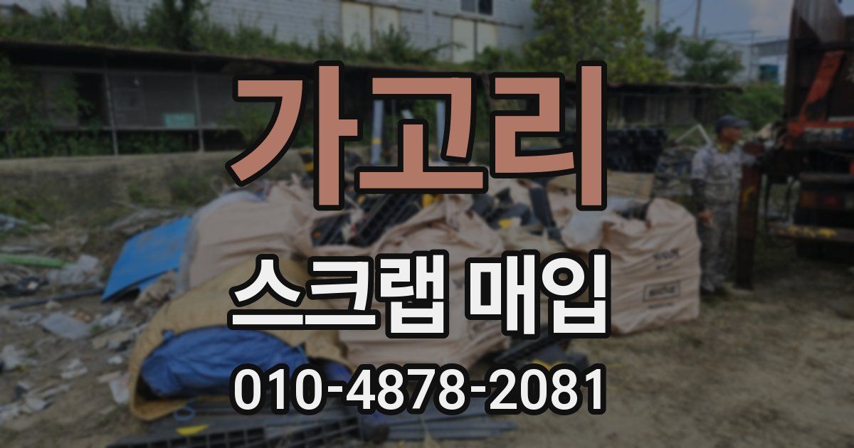 가고리 스크랩 매입