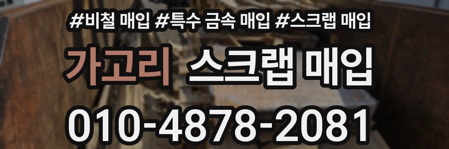 가고리 스크랩 매입