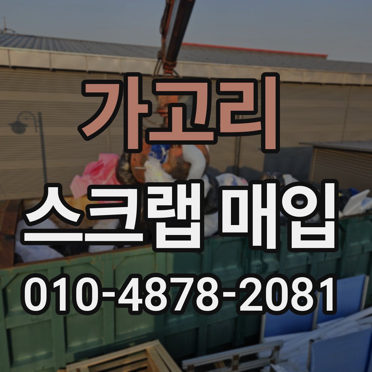 가고리 스크랩 매입