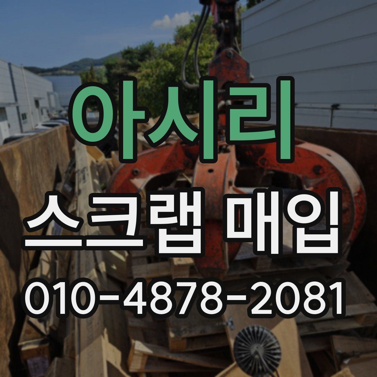 아시리 스크랩 매입