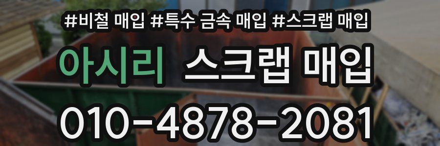 아시리 스크랩 매입