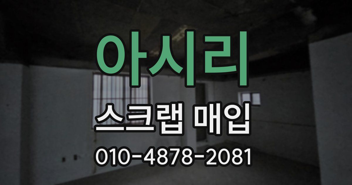 아시리 스크랩 매입