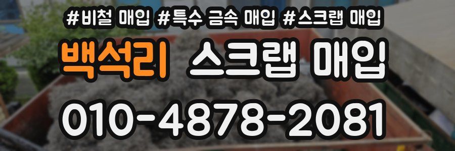 백석리 스크랩 매입