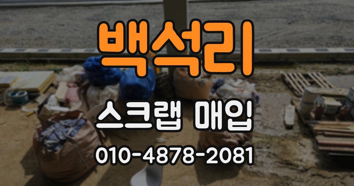 백석리 스크랩 매입