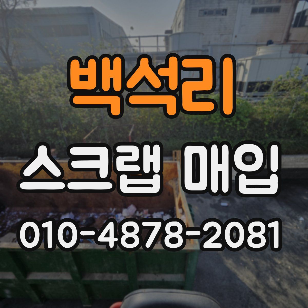 백석리 스크랩 매입
