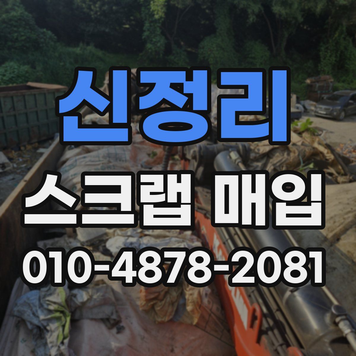 신정리 스크랩 매입