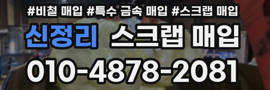 신정리 스크랩 매입