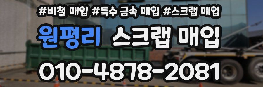 원평리 스크랩 매입