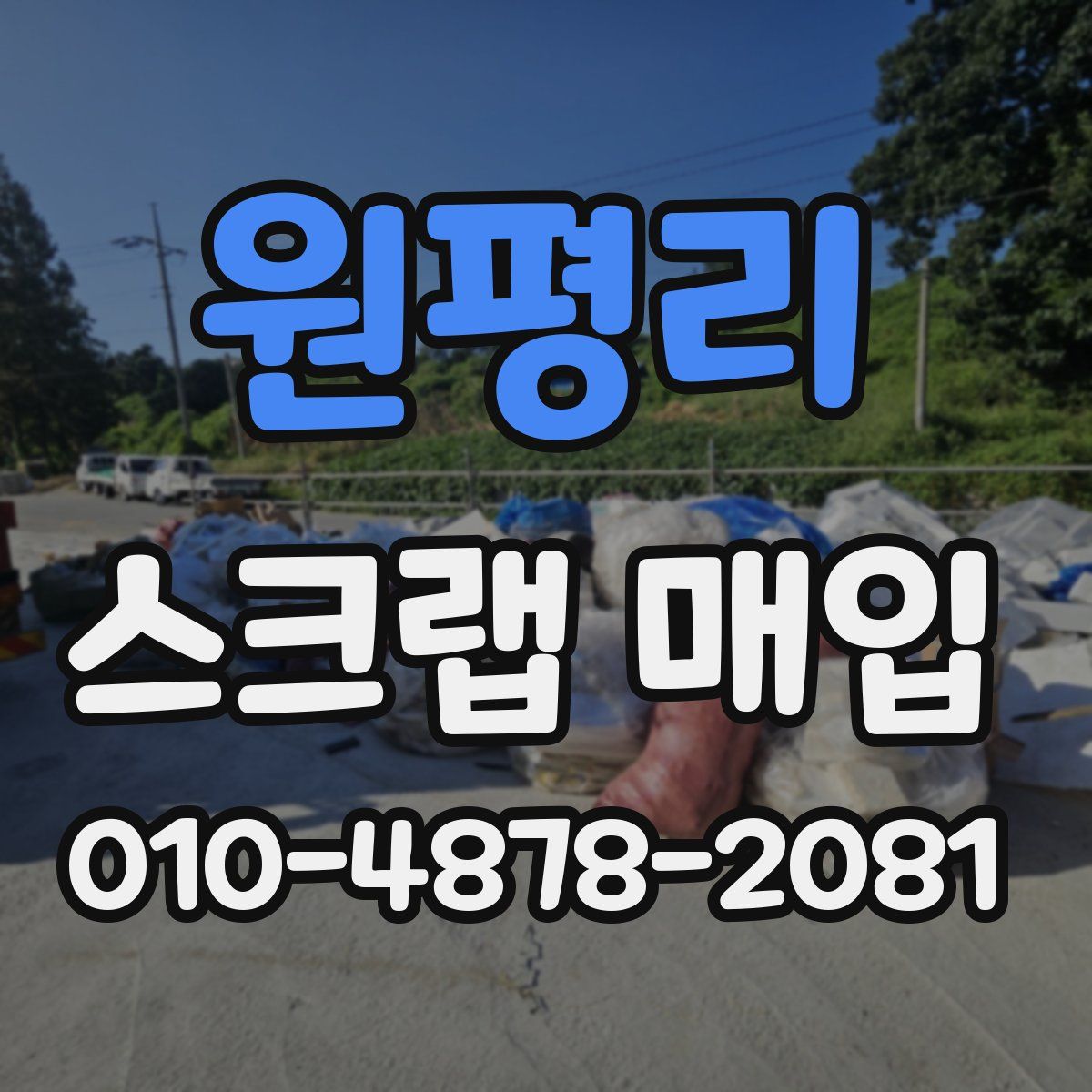 원평리 스크랩 매입