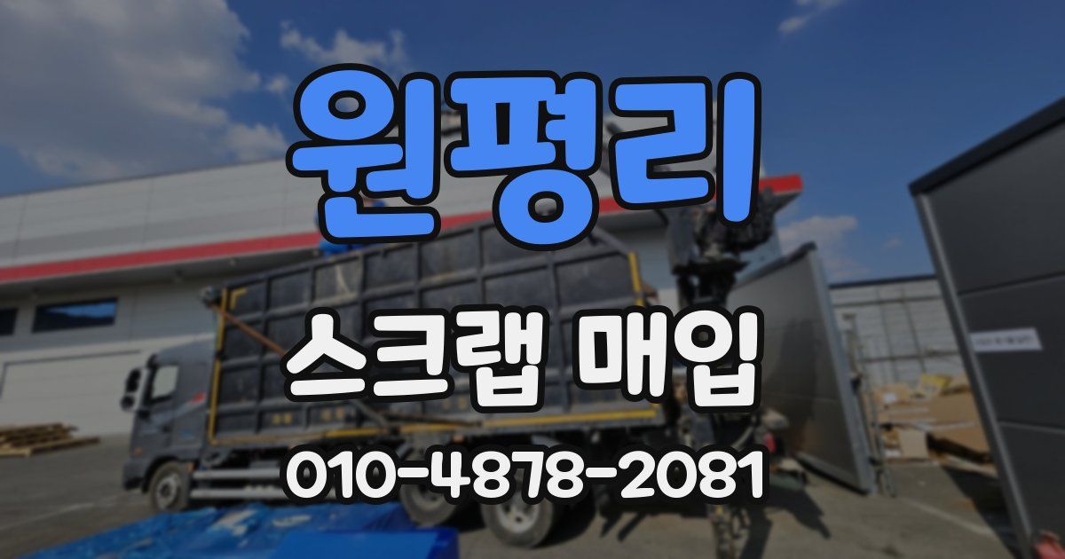 원평리 스크랩 매입