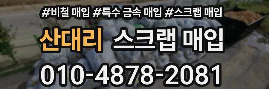 산대리 스크랩 매입