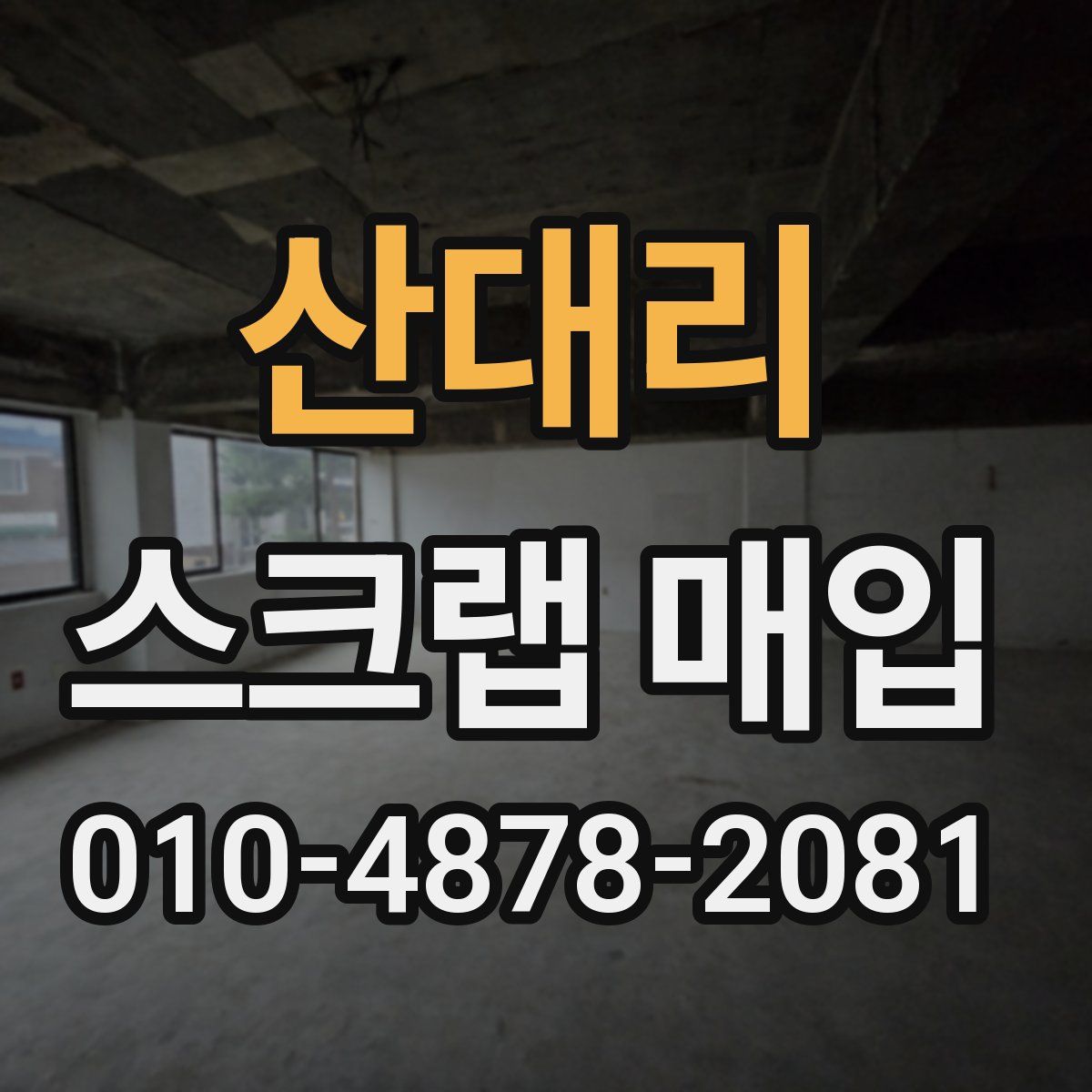 산대리 스크랩 매입