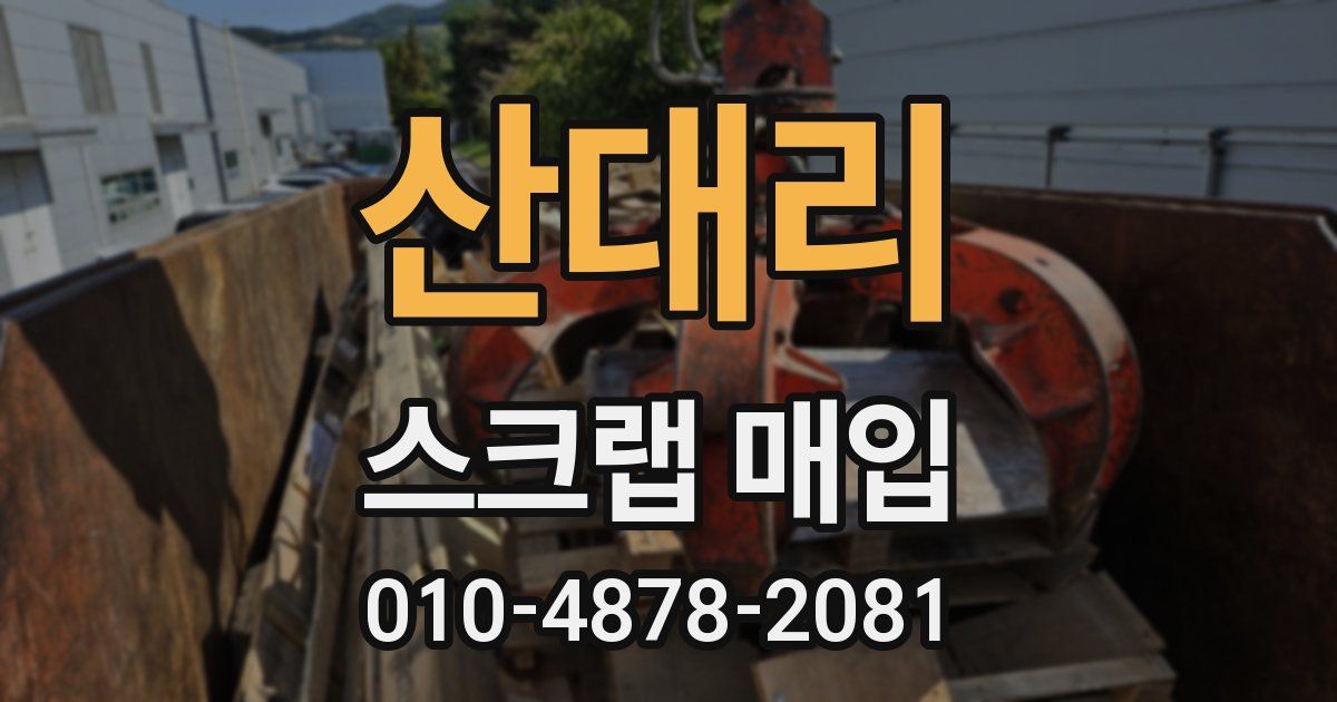 산대리 스크랩 매입