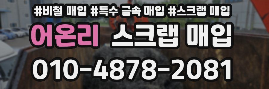 어온리 스크랩 매입