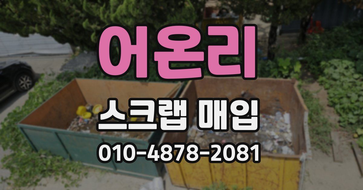 어온리 스크랩 매입