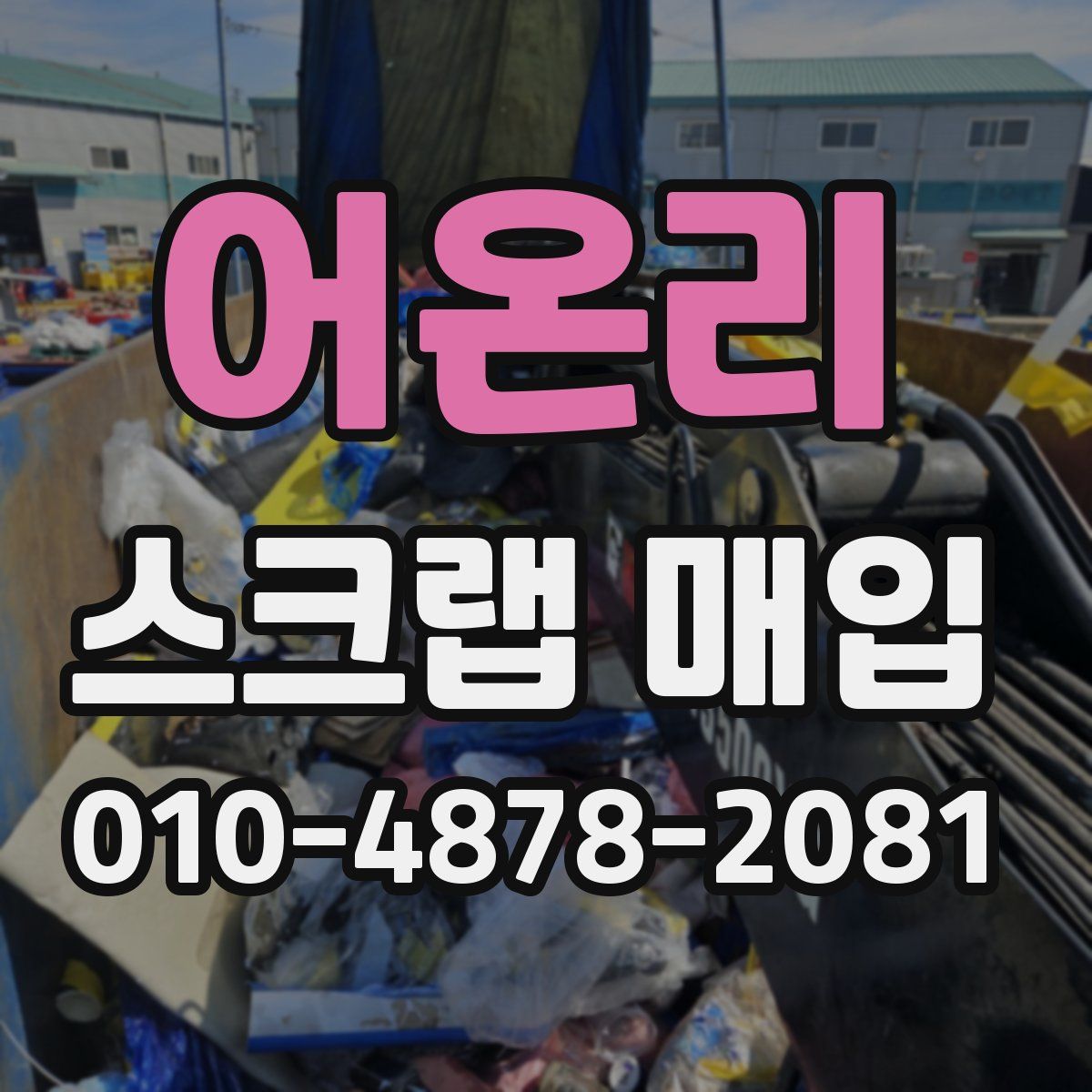 어온리 스크랩 매입
