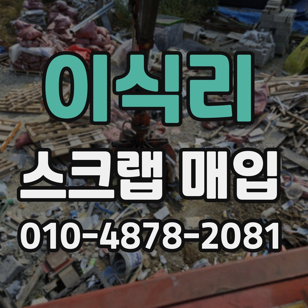 이식리 스크랩 매입