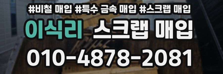 이식리 스크랩 매입