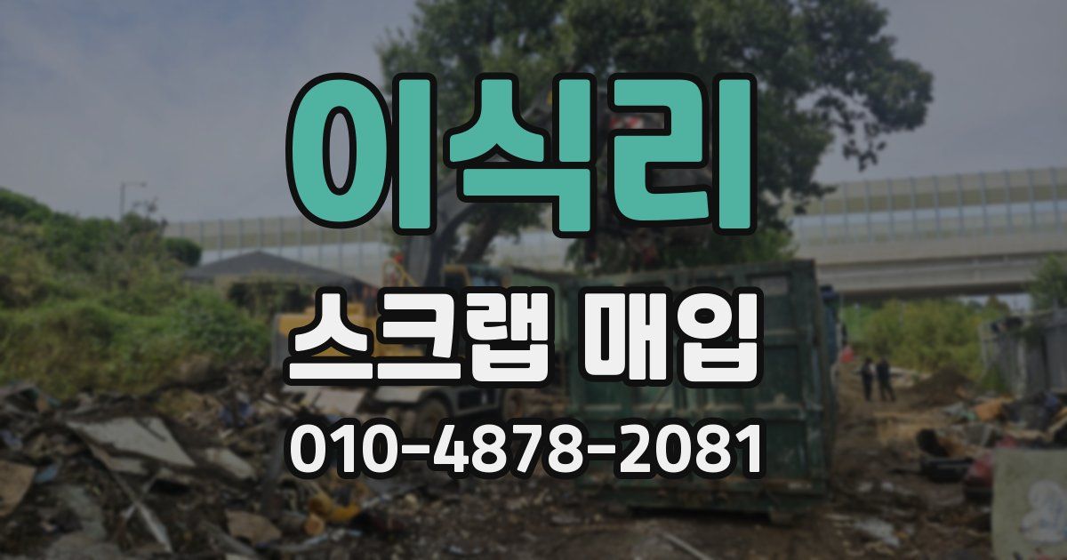 이식리 스크랩 매입