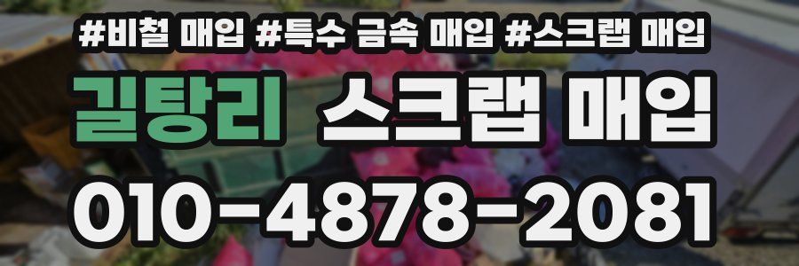 길탕리 스크랩 매입