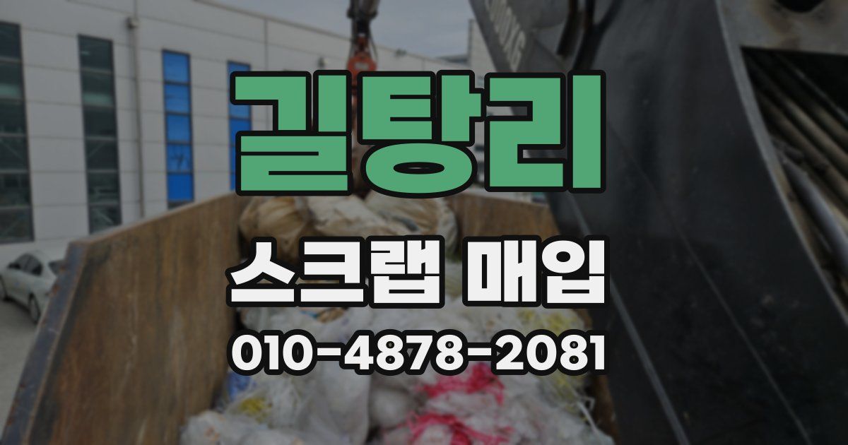 길탕리 스크랩 매입