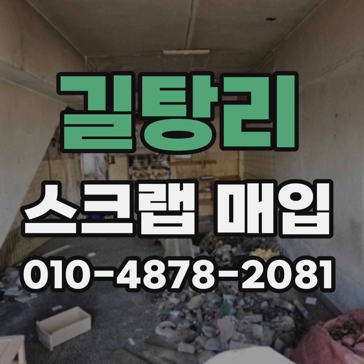 길탕리 스크랩 매입