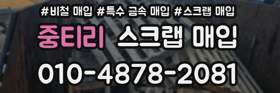 중티리 스크랩 매입