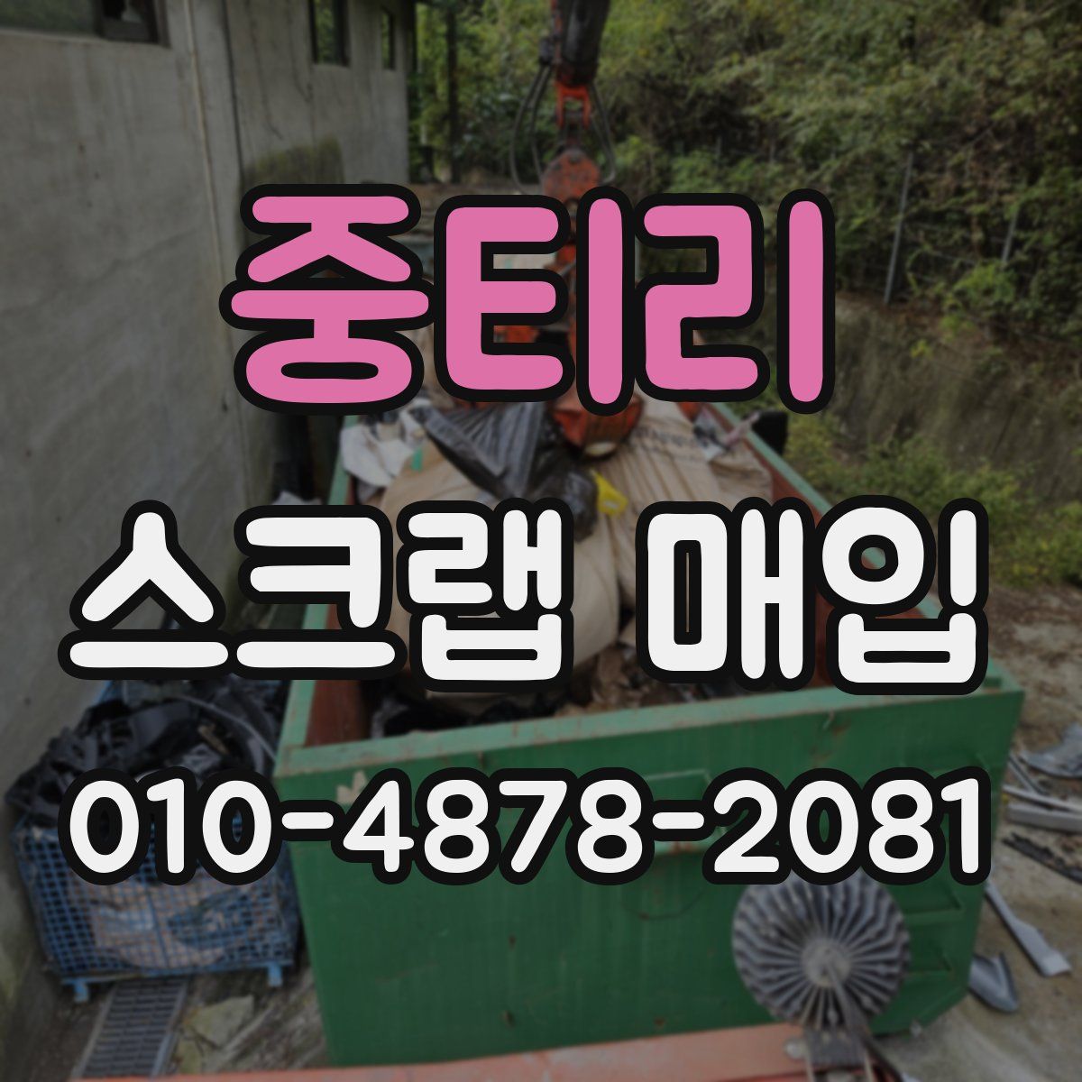 중티리 스크랩 매입