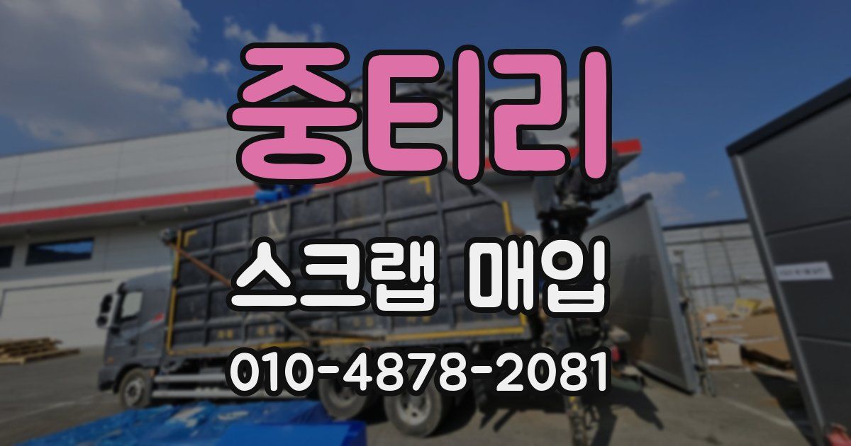 중티리 스크랩 매입
