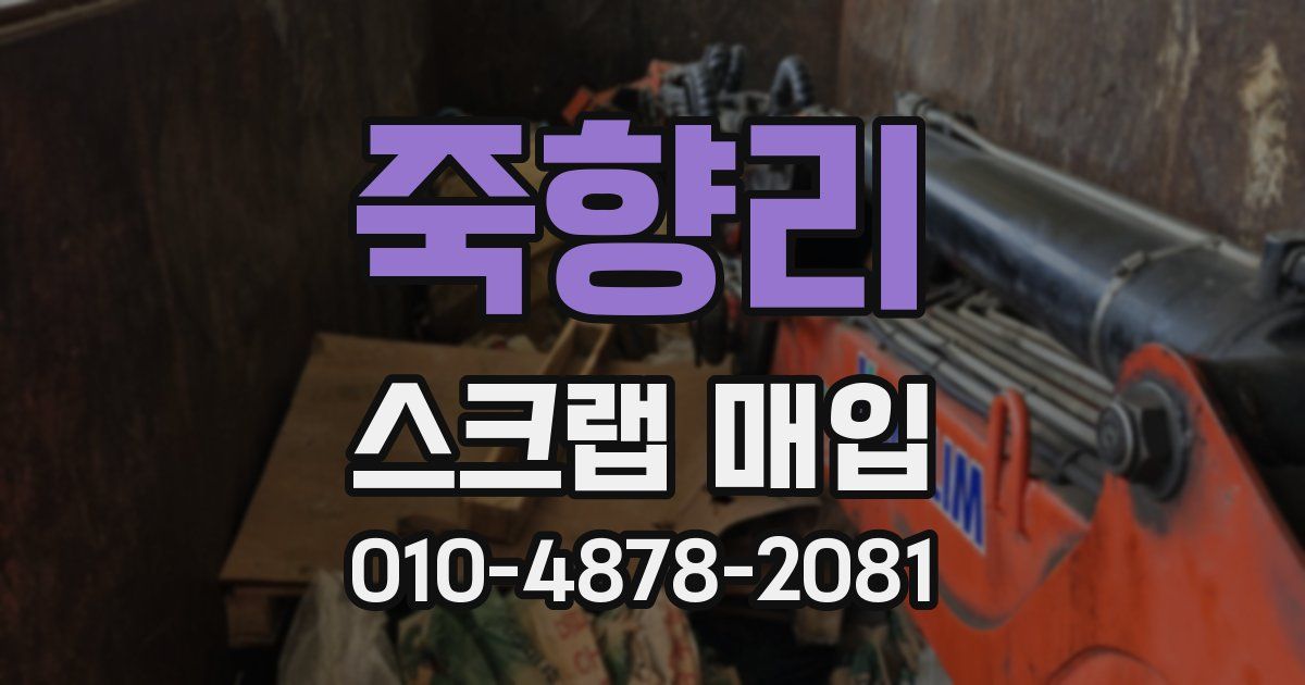 죽향리 스크랩 매입