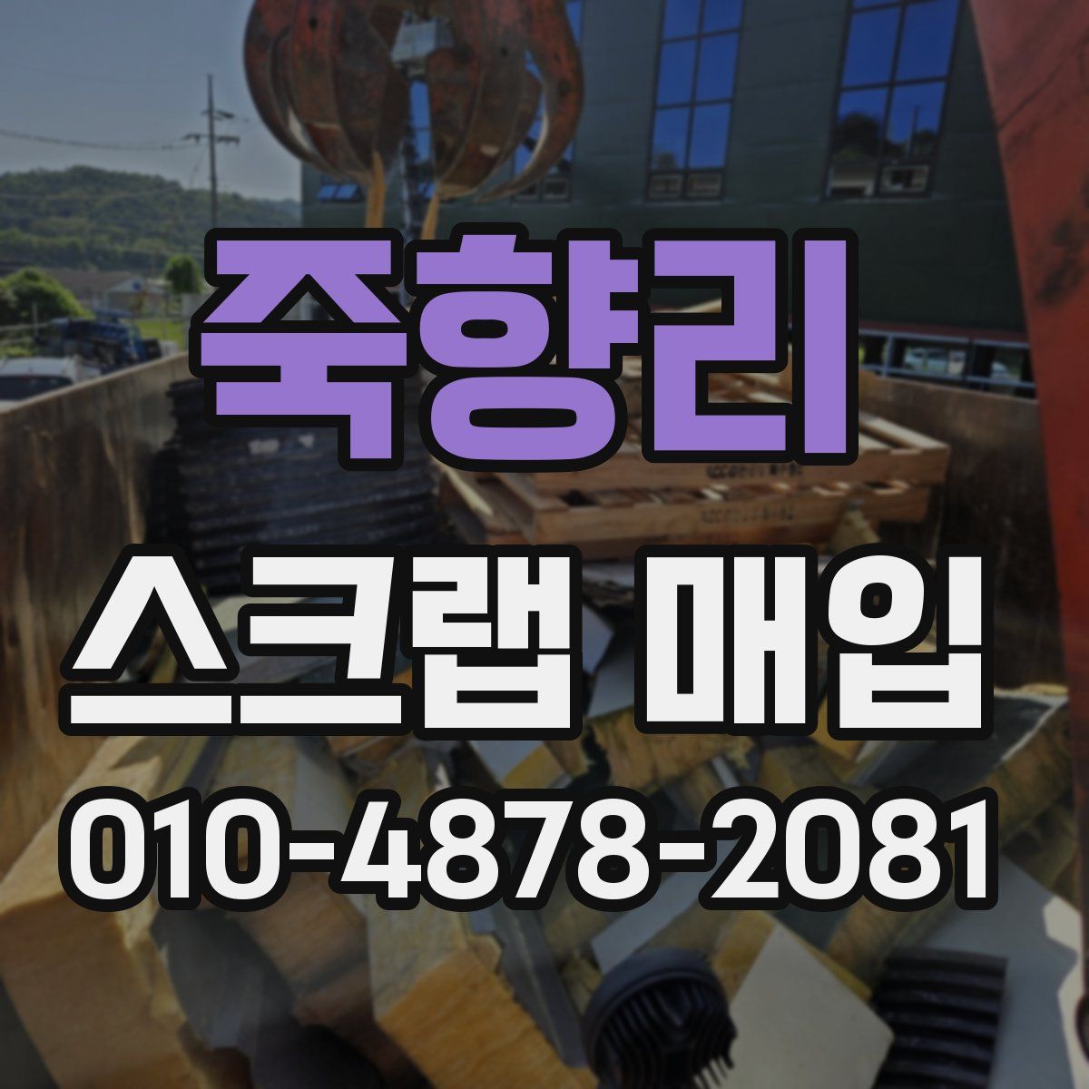 죽향리 스크랩 매입