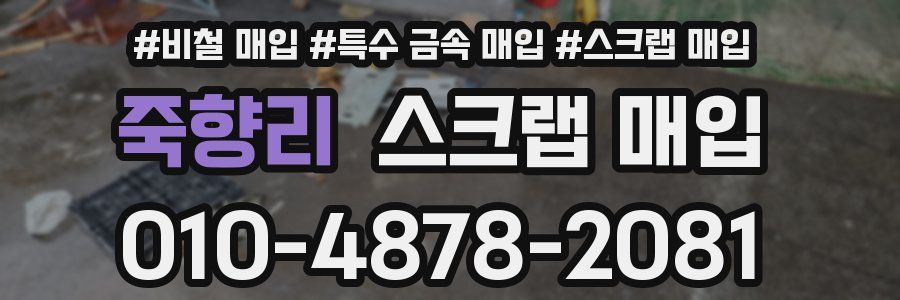 죽향리 스크랩 매입