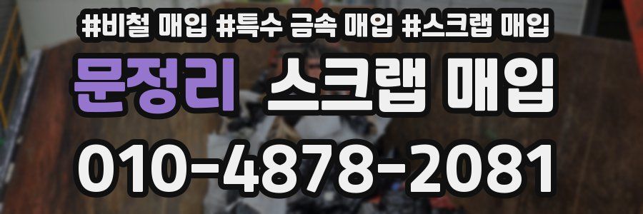 문정리 스크랩 매입