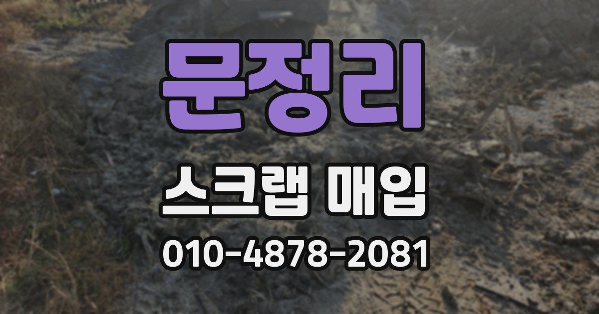 문정리 스크랩 매입