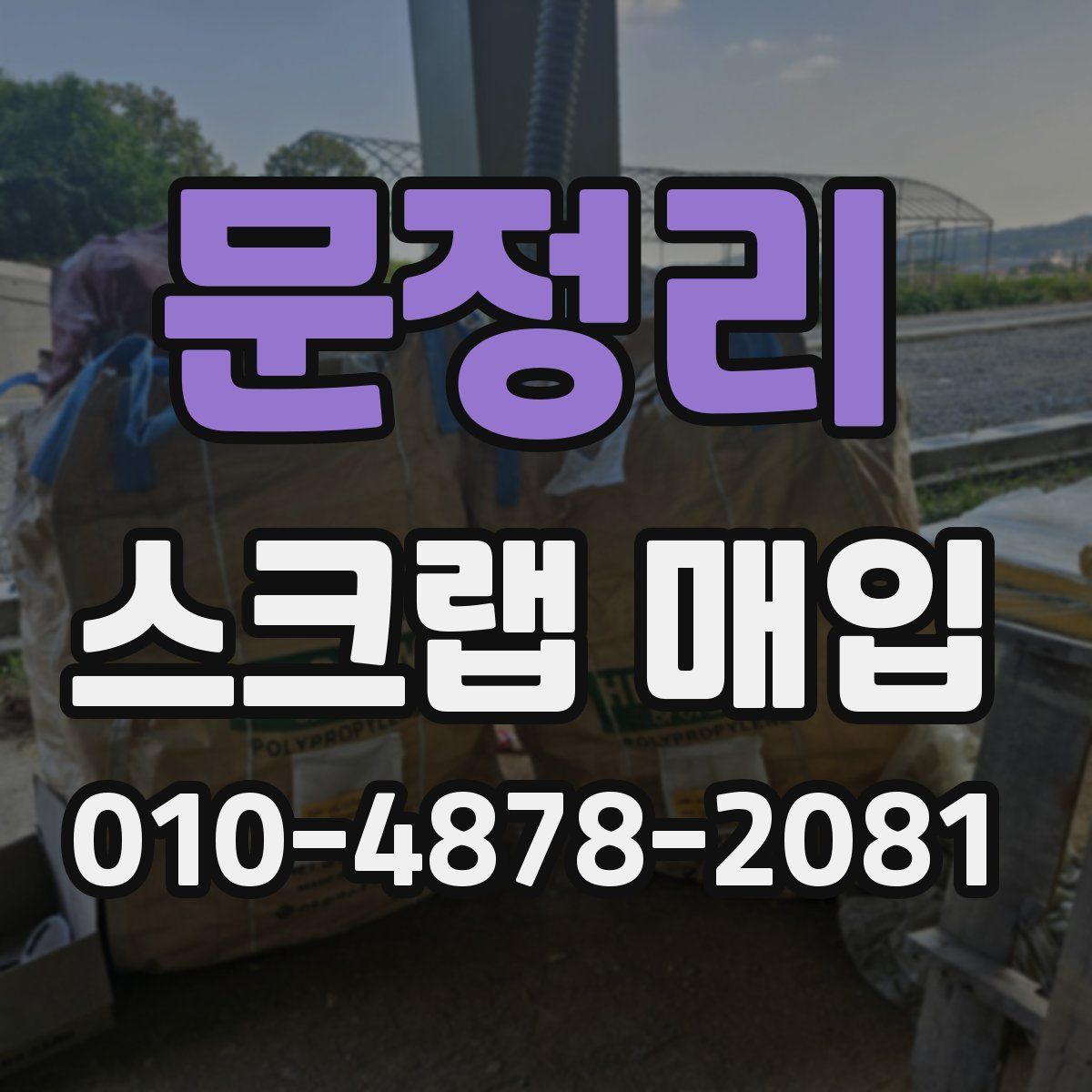 문정리 스크랩 매입