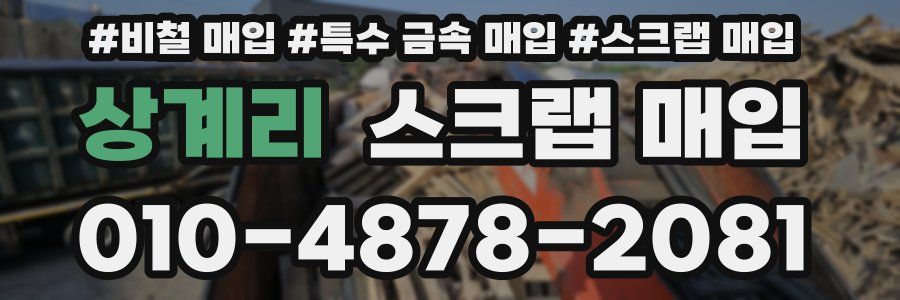 상계리 스크랩 매입