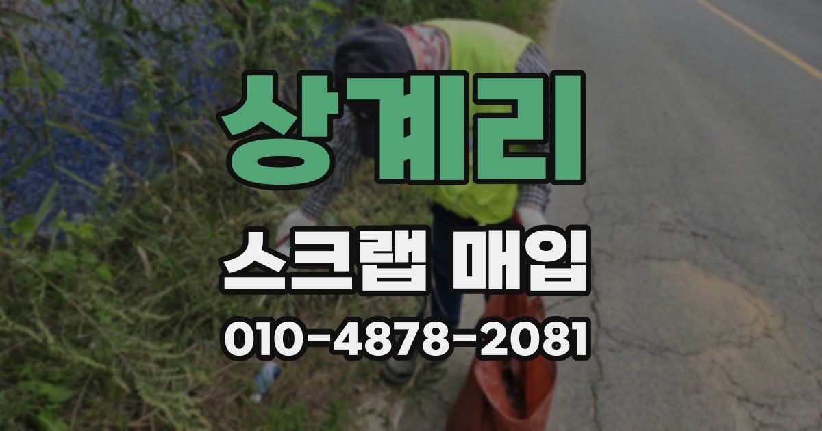 상계리 스크랩 매입